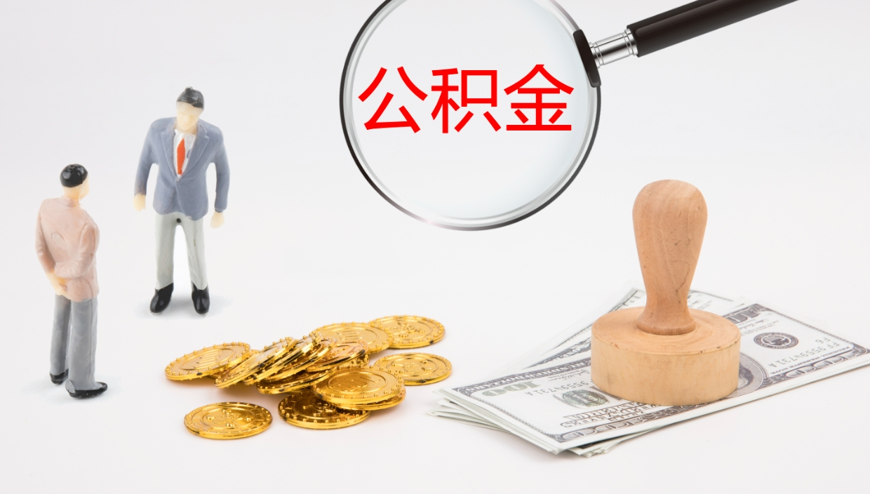 潮州代取公积金正规平台（代取公积金一般收费多少）