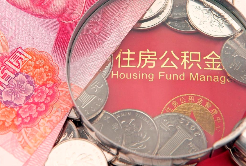 潮州东莞公积金不能销户提取吗（东莞住房公积金可以销户吗）